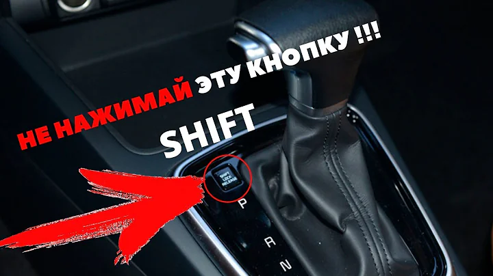 Зачем нужен Shift Lock на АКПП 5